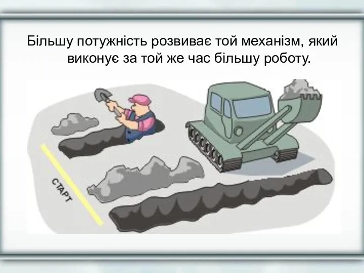 Більшу потужність розвиває той механізм, який виконує за той же час більшу роботу.