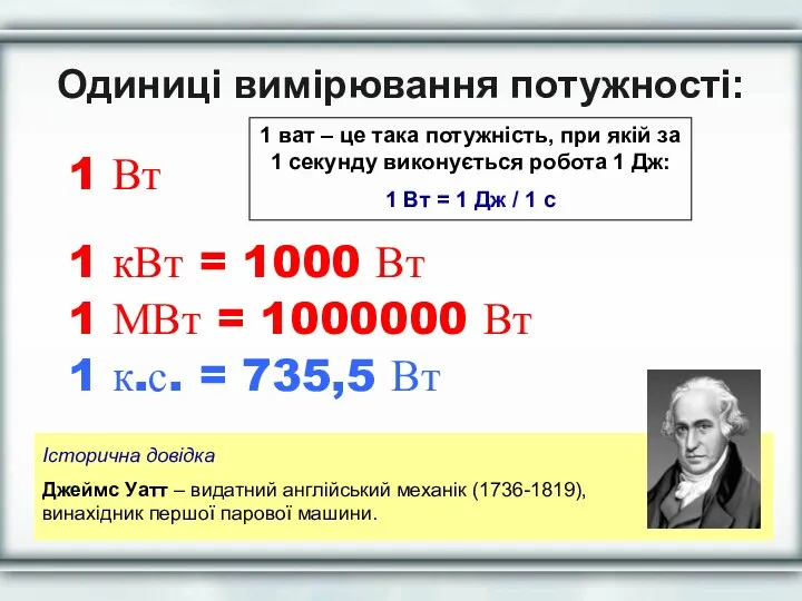 Одиниці вимірювання потужності: 1 Вт 1 ват – це така