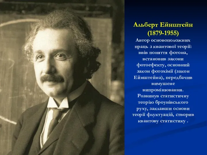 Альберт Ейнштейн (1879-1955) Автор основоположних праць з квантової теорії: ввів поняття фотона, встановив