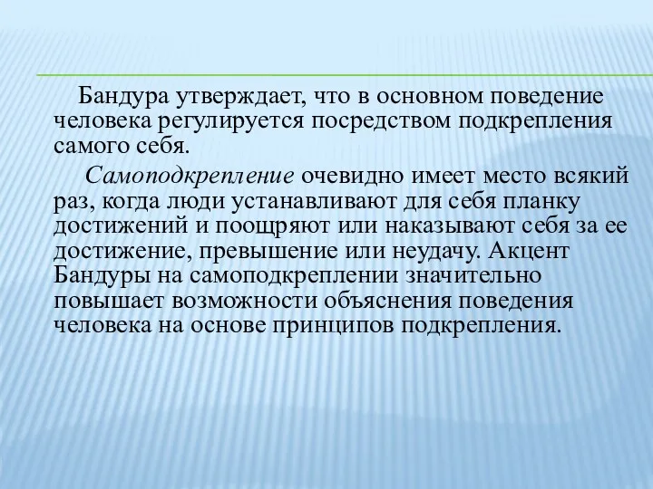 Бандура утверждает, что в основном поведение человека регулируется посредством подкрепления