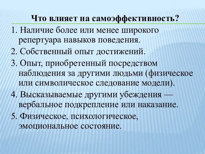 ​​​​​​​Что влияет на самоэффективность? 1. Наличие более или менее широкого