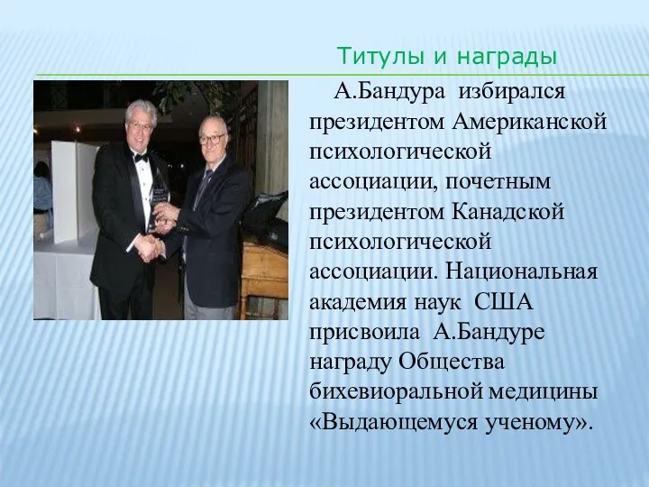 Титулы и награды А.Бандура избирался президентом Американской психологической ассоциации, почетным