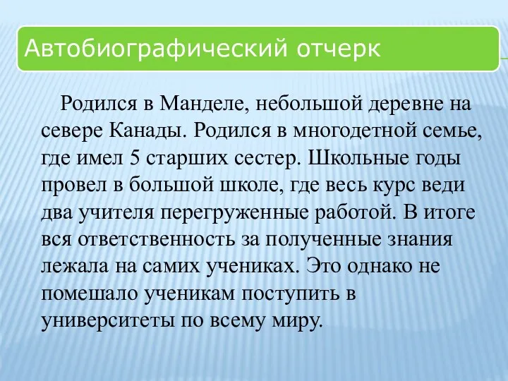 Родился в Манделе, небольшой деревне на севере Канады. Родился в