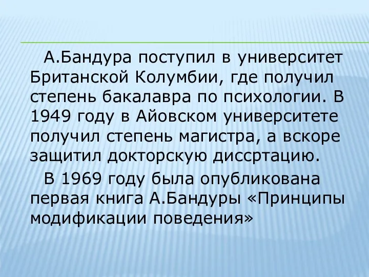 А.Бандура поступил в университет Британской Колумбии, где получил степень бакалавра