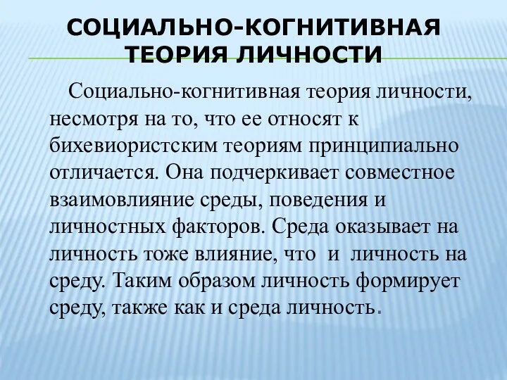 СОЦИАЛЬНО-КОГНИТИВНАЯ ТЕОРИЯ ЛИЧНОСТИ Социально-когнитивная теория личности, несмотря на то, что