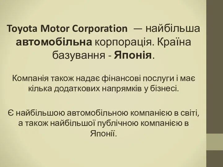 Toyota Motor Corporation — найбільша автомобільна корпорація. Країна базування -