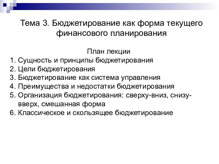 Тема 3. Бюджетирование как форма текущего финансового планирования План лекции