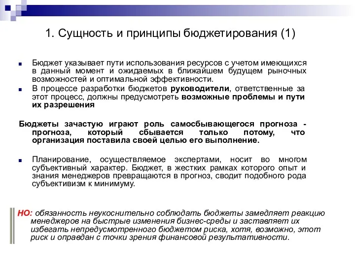 1. Сущность и принципы бюджетирования (1) Бюджет указывает пути использования