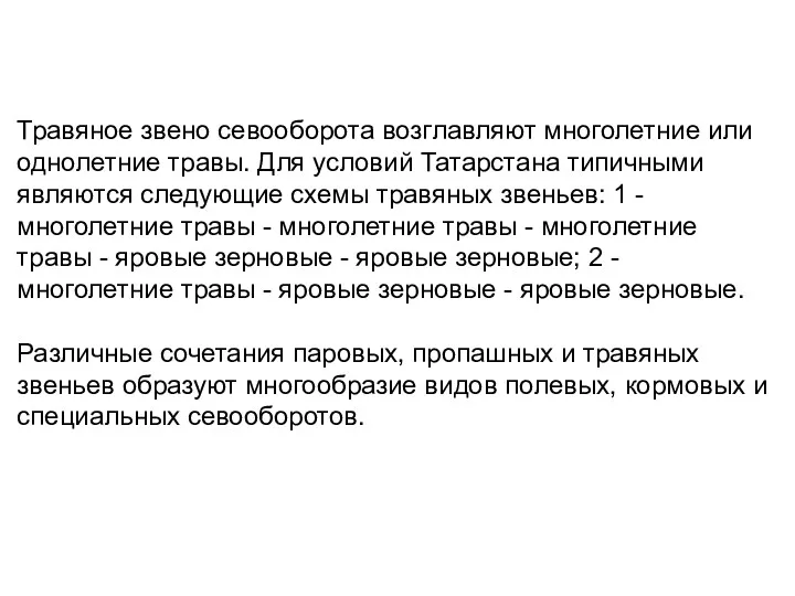 Травяное звено севооборота возглавляют многолетние или однолетние травы. Для условий