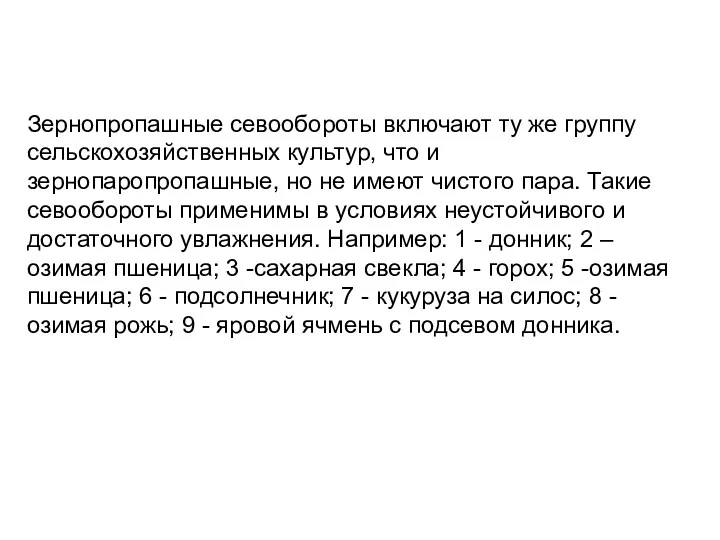 Зернопропашные севообороты включают ту же группу сельскохозяйственных культур, что и