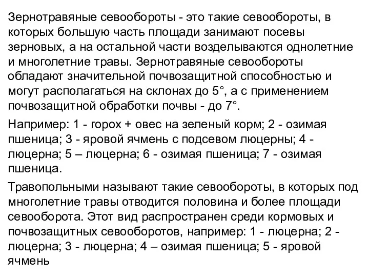 Зернотравяные севообороты - это такие севообороты, в которых большую часть