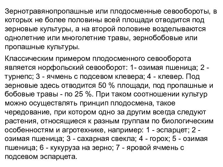 Зернотравянопропашные или плодосменные севообороты, в которых не более половины всей