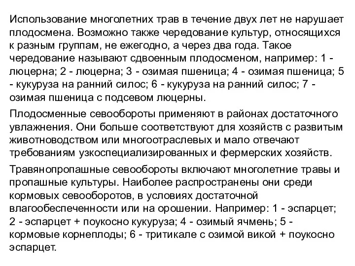 Использование многолетних трав в течение двух лет не нарушает плодосмена.