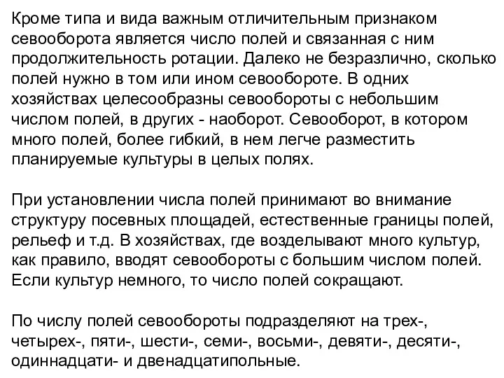 Кроме типа и вида важным отличительным признаком севооборота является число