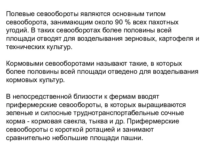 Полевые севообороты являются основным типом севооборота, занимающим около 90 %