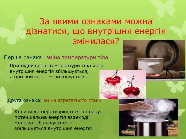 За якими ознаками можна дізнатися, що внутрішня енергія змінилася? Перша