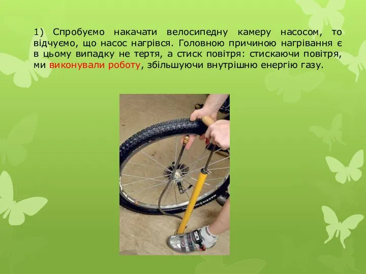 1) Спробуємо накачати велосипедну камеру насосом, то відчуємо, що насос