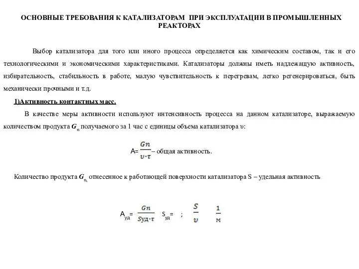 ОСНОВНЫЕ ТРЕБОВАНИЯ К КАТАЛИЗАТОРАМ ПРИ ЭКСПЛУАТАЦИИ В ПРОМЫШЛЕННЫХ РЕАКТОРАХ Выбор