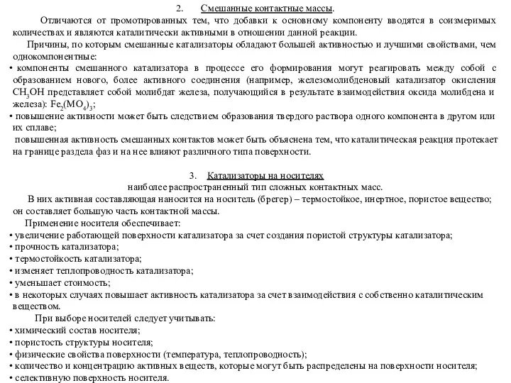 2. Смешанные контактные массы. Отличаются от промотированных тем, что добавки