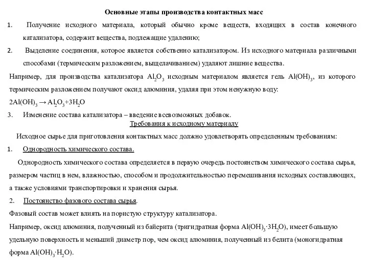 Основные этапы производства контактных масс Получение исходного материала, который обычно