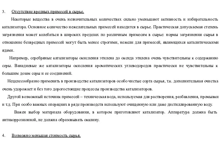 3. Отсутствие вредных примесей в сырье. Некоторые вещества в очень