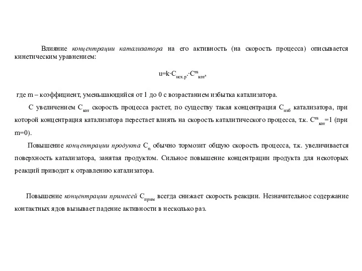 Влияние концентрации катализатора на его активность (на скорость процесса) описывается