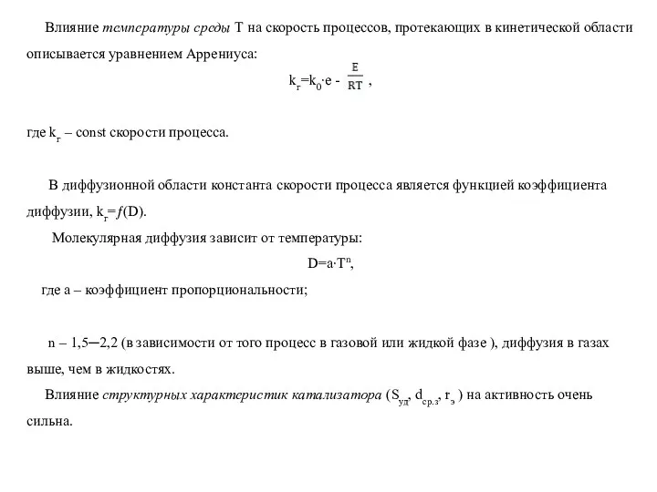 Влияние температуры среды Т на скорость процессов, протекающих в кинетической