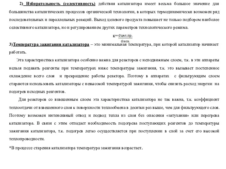 2) Избирательность (селективность) действия катализатора имеет весьма большое значение для