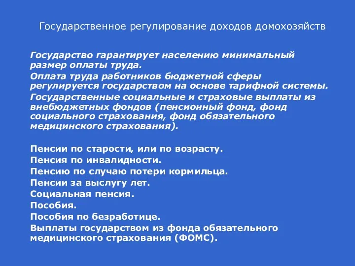 Государственное регулирование доходов домохозяйств Государство гарантирует населению минимальный размер оплаты