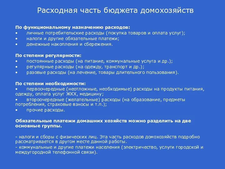 Расходная часть бюджета домохозяйств По функциональному назначению расходов: • личные