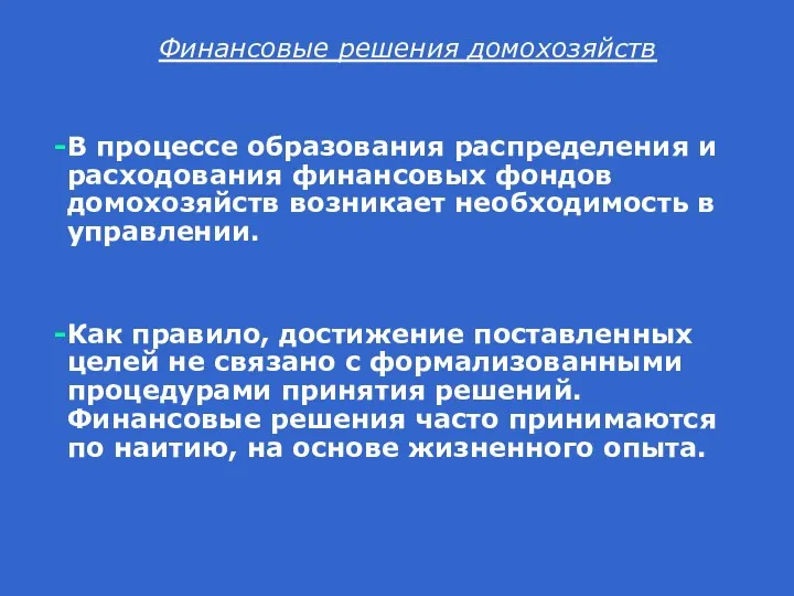 Финансовые решения домохозяйств В процессе образования распределения и расходования финансовых