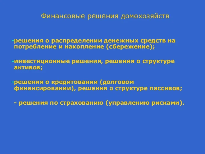 Финансовые решения домохозяйств решения о распределении денежных средств на потребление