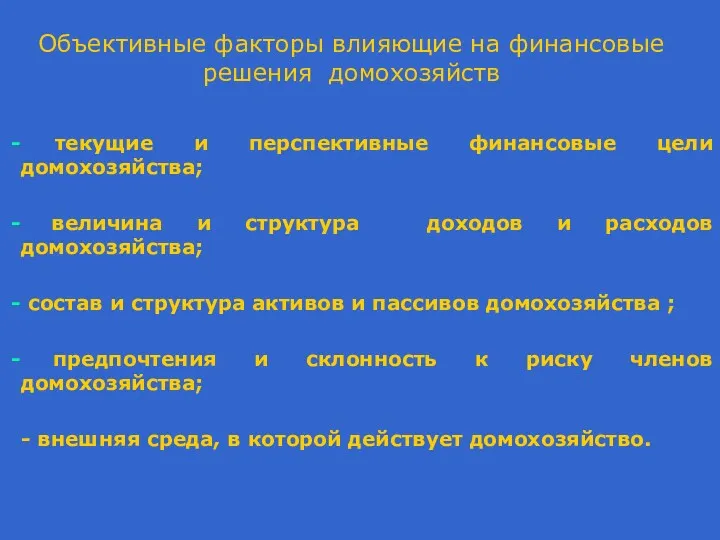 Объективные факторы влияющие на финансовые решения домохозяйств текущие и перспективные