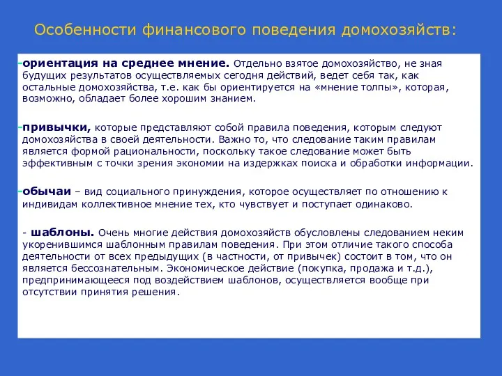 Особенности финансового поведения домохозяйств: ориентация на среднее мнение. Отдельно взятое