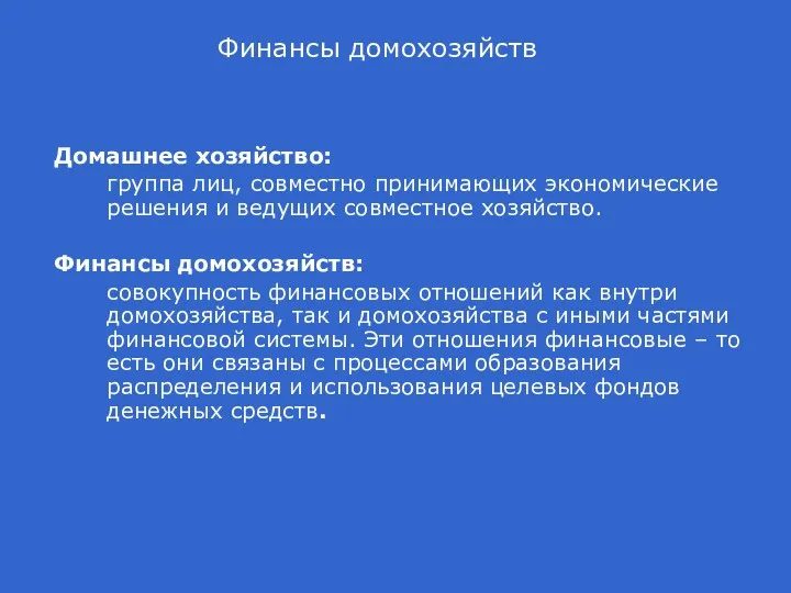 Финансы домохозяйств Домашнее хозяйство: группа лиц, совместно принимающих экономические решения