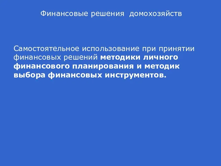 Финансовые решения домохозяйств Самостоятельное использование при принятии финансовых решений методики