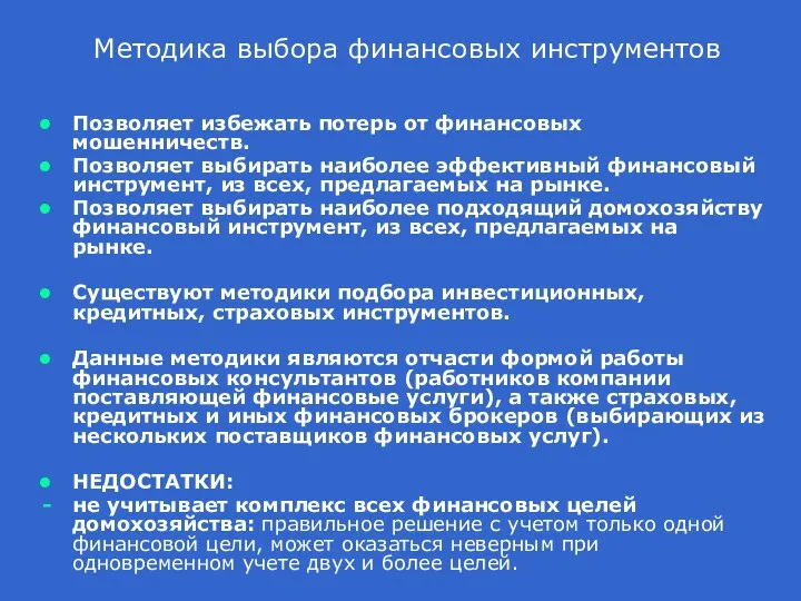 Методика выбора финансовых инструментов Позволяет избежать потерь от финансовых мошенничеств.