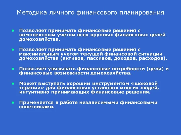 Методика личного финансового планирования Позволяет принимать финансовые решения с комплексным