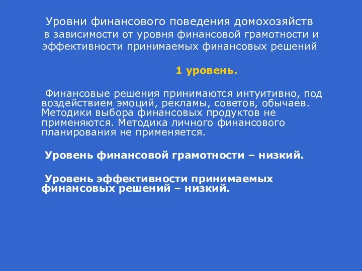 Уровни финансового поведения домохозяйств в зависимости от уровня финансовой грамотности