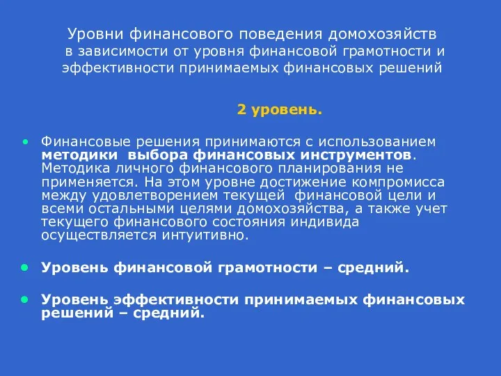 Уровни финансового поведения домохозяйств в зависимости от уровня финансовой грамотности