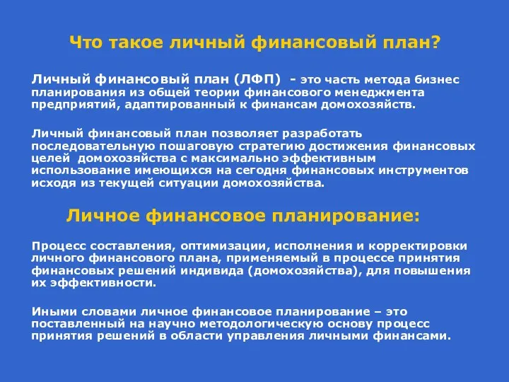 Что такое личный финансовый план? Личный финансовый план (ЛФП) -