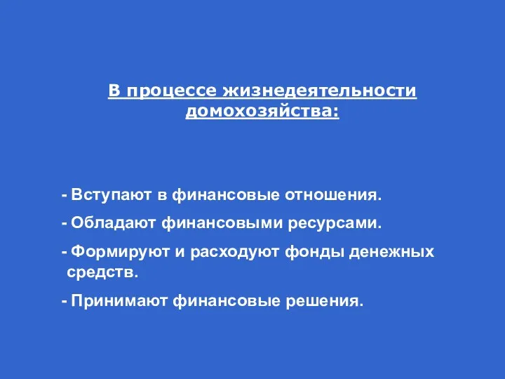 В процессе жизнедеятельности домохозяйства: Вступают в финансовые отношения. Обладают финансовыми