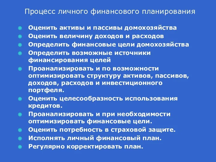 Процесс личного финансового планирования Оценить активы и пассивы домохозяйства Оценить