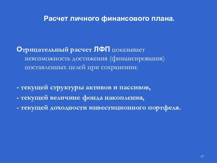 Отрицательный расчет ЛФП показывает невозможность достижения (финансирования) поставленных целей при