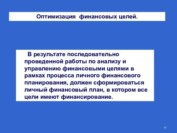 Оптимизация финансовых целей. В результате последовательно проведенной работы по анализу