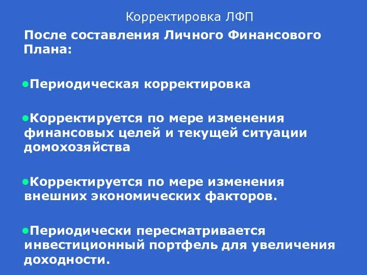 Корректировка ЛФП После составления Личного Финансового Плана: Периодическая корректировка Корректируется