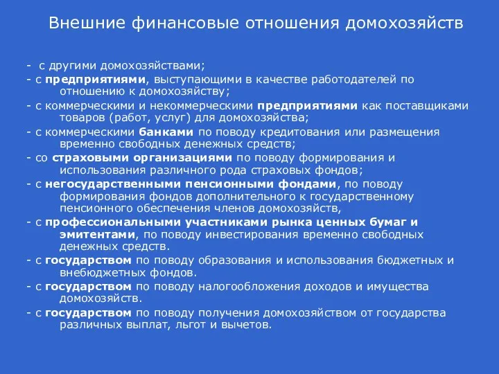 Внешние финансовые отношения домохозяйств - с другими домохозяйствами; - с