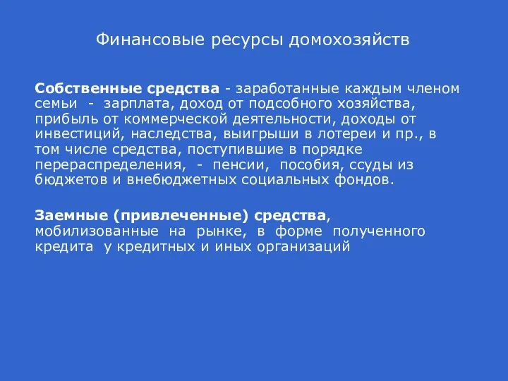 Финансовые ресурсы домохозяйств Собственные средства - заработанные каждым членом семьи