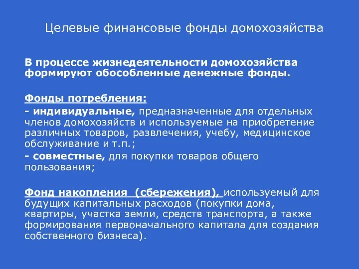 Целевые финансовые фонды домохозяйства В процессе жизнедеятельности домохозяйства формируют обособленные