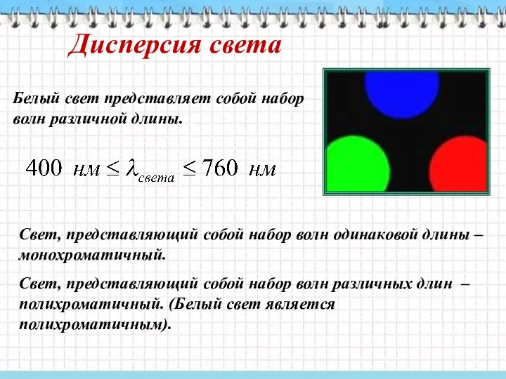 Дисперсия света Белый свет представляет собой набор волн различной длины.